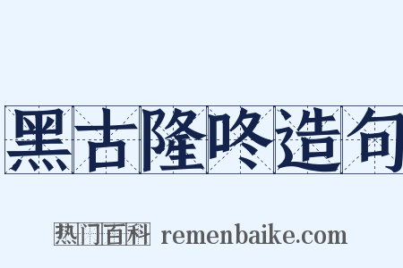 黑古隆咚造句是什么意思的图片